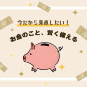 fureru-お金のこと