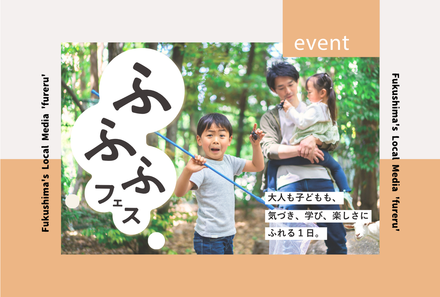 fureru-ふふふフェス開催
