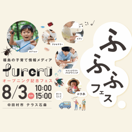 ふふふフェス