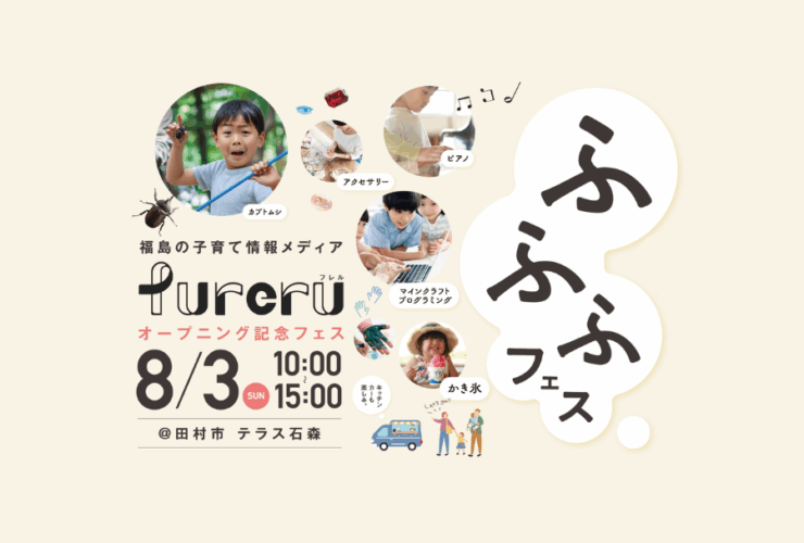 ふふふフェス